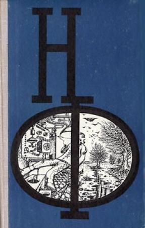 Обложка книги «НФ: Альманах научной фантастики. Выпуск 17 (1976)» — Роберт Блох, Майкл Коуни, Франсиско Павон, Гарри Гаррисон, Теодор Старджон, Рэй Брэдбери, Уильям Моррисон, Эдвард Дансейни, Клод Шейнисс, Генри Слезар, Сирил Корнблат, Уильям Тенн, Кристофер Энвил, Роберт Силверберг, Джеймс Блиш