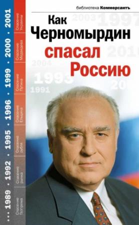 Обложка книги «Как Черномырдин спасал Россию» — Александр Соловьев