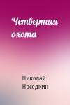 Николай Наседкин - Четвертая охота
