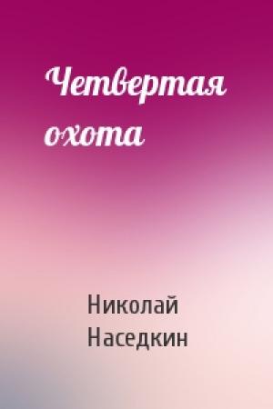 Обложка книги «Четвертая охота» — Николай Наседкин