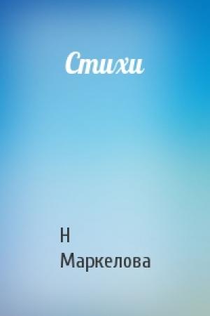 Обложка книги «Стихи» — Н Маркелова