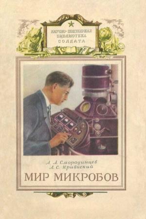 Обложка книги «Мир микробов» — Анатолий Смородинцев, Александр Кривиский