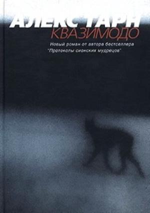 Обложка книги «Квазимодо» — Алекс Тарн