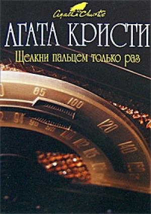 Обложка книги «Щелкни пальцем только раз» — Агата Кристи