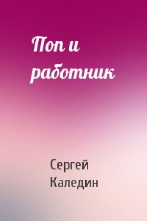 Обложка книги «Поп и работник» — Сергей Каледин