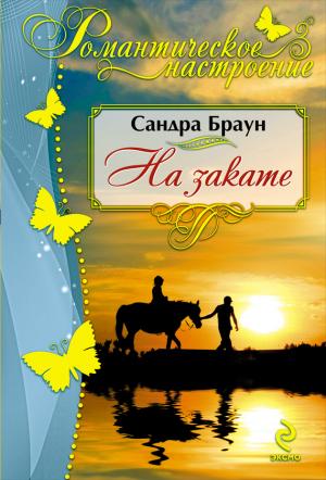 Обложка книги «На закате» — Сандра Браун