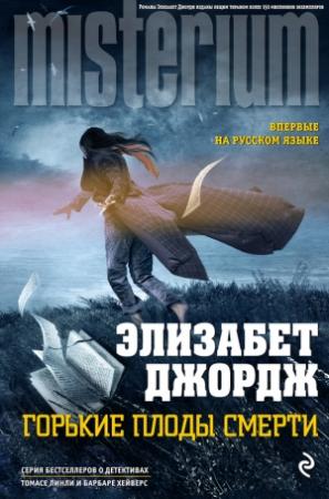 Обложка книги «Горькие плоды смерти» — Элизабет Джордж