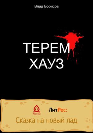Обложка книги «ТеремХауз» — Влад Борисов