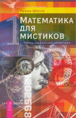 Обложка книги «Математика для мистиков. Тайны сакральной геометрии» — Ренна Шессо