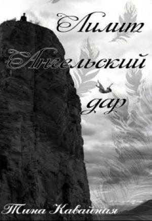 Обложка книги «Лилит. Ангельский дар (СИ)» — Тина Кавайная