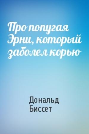 Обложка книги «Про попугая Эрни, который заболел корью» — Дональд Биссет