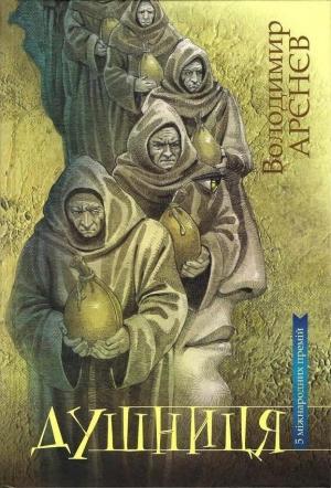 Обложка книги «Душниця» — Владимир Константинович Пузий