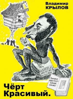 Обложка книги «Чёрт красивый» — Крылов Владимир.