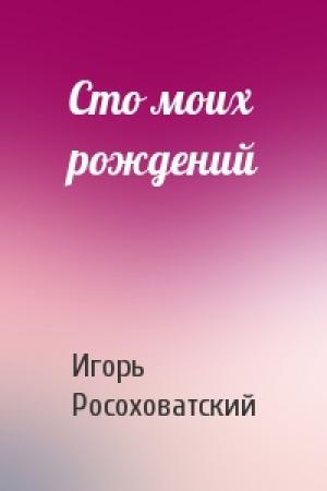 Обложка книги «Сто моих рождений» — Игорь Росоховатский