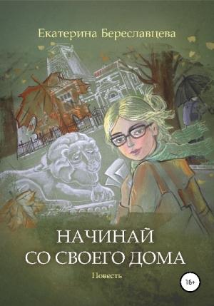 Обложка книги «Начинай со своего дома» — Екатерина Береславцева