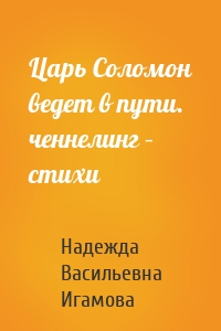 Царь Соломон ведет в пути. ченнелинг – стихи