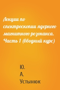 Лекции по спектроскопии ядерного магнитного резонанса. Часть 1 (вводный курс)