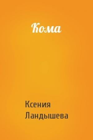 Обложка книги «Кома» — Ксения Ландышева