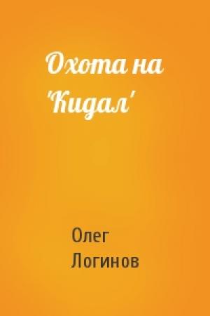 Обложка книги «Охота на 'Кидал'» — Олег Логинов