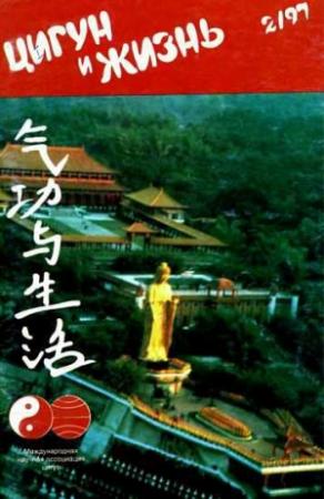 Обложка книги ««Цигун и жизнь» («Цигун и спорт»)-02 (1997)»
