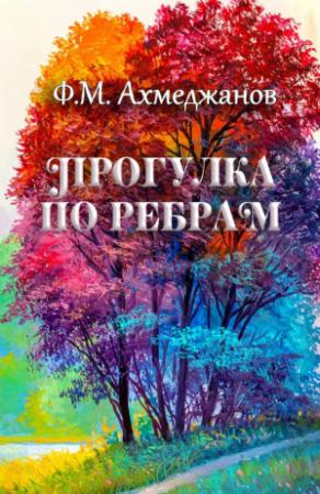 Обложка книги «Прогулка по ребрам» — Фарит Ахмеджанов