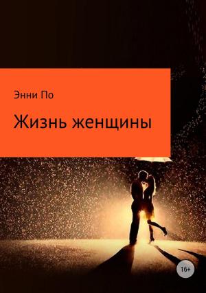 Обложка книги «Жизнь женщины» — Анна Попытаева