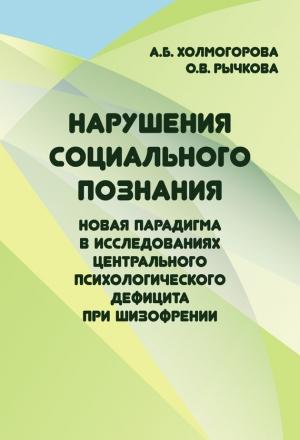 Обложка книги «Нарушения социального познания. Новая парадигма в исследованиях центрального психологического дефицита при шизофрении» — Алла Холмогорова, Ольга Рычкова
