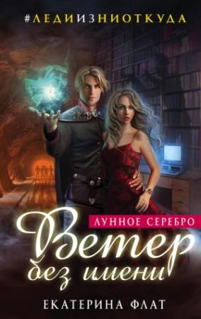 Обложка книги «Ветер без имени» — Екатерина Флат
