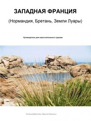 Обложка книги «Западная Франция» — Оксана Добрикова