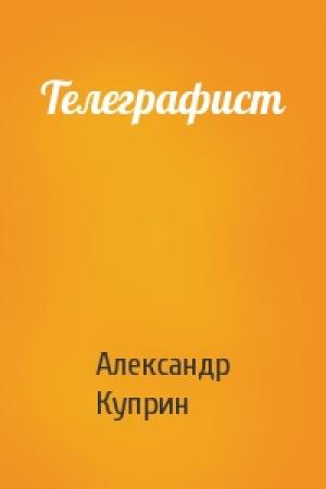 Обложка книги «Телеграфист» — Александр Куприн