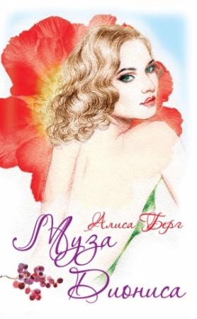 Обложка книги «Муза Диониса» — Алиса Берг
