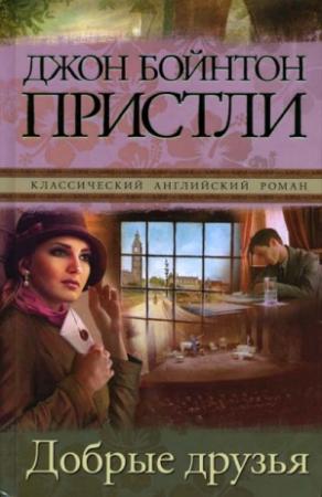 Обложка книги «Добрые друзья» — Джон Пристли