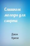 Джон Кризи - Слишком молоды для смерти