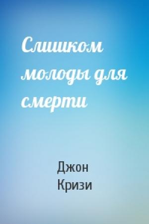 Обложка книги «Слишком молоды для смерти» — Джон Кризи