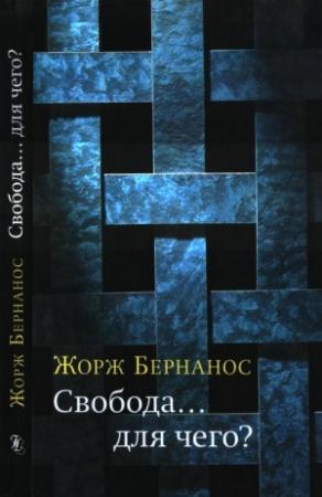 Обложка книги «Свобода… для чего?» — Жорж Бернанос