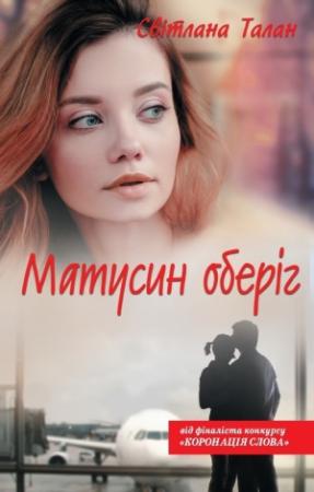 Обложка книги «Матусин оберіг» — Светлана Талан
