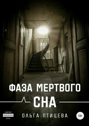 Обложка книги «Фаза мертвого сна (СИ)» — Ольга Птицева
