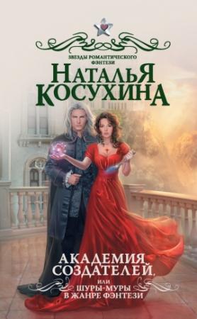 Обложка книги «Академия создателей, или Шуры-муры в жанре фэнтези» — Наталья Косухина