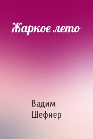 Обложка книги «Жаркое лето» — Вадим Шефнер