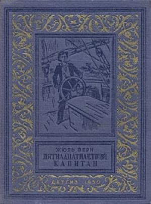Обложка книги «Пятнадцатилетний капитан» — Жюль Верн