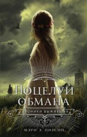 Обложка книги «Поцелуй обмана» — Мэри Пирсон