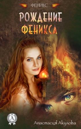 Обложка книги «Рождение Феникса» — Анастасия Акулова