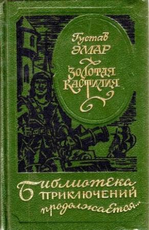 Обложка книги «Золотая Кастилия (сборник)» — Густав Эмар