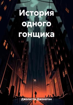 Обложка книги «История одного гонщика» — Джонатан Джолитти