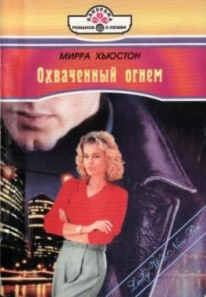Обложка книги «Охваченный огнем» — Мирра Хьюстон