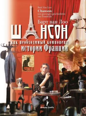 Обложка книги «Шансон как необходимый компонент истории Франции» — Барт Лоо