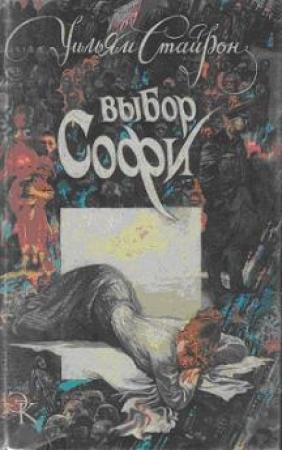 Обложка книги «Выбор Софи» — Уильям Стайрон