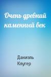 Даниэль Мусеевич Клугер - Очень древний каменный век