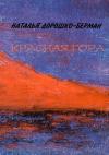 Наталья Самуиловна Дорошко-Берман - Красная гора: Рассказы
