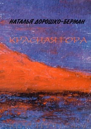 Обложка книги «Красная гора: Рассказы» — Наталья Самуиловна Дорошко-Берман
